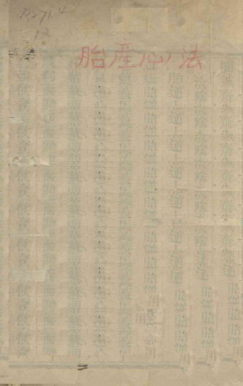 胎产心法  上